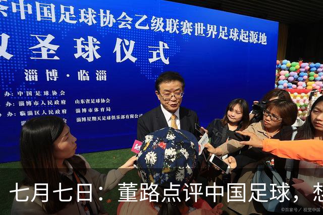 七月七日：董路点评中国足球，想冲出亚洲，要学习佛得角的3大关键所在，才能实现真正突破