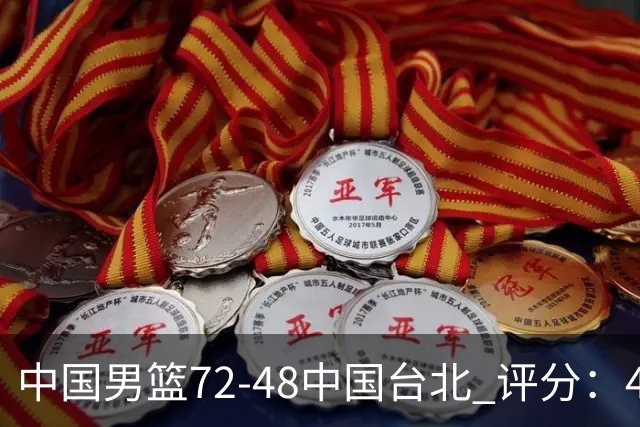 中国男篮72-48中国台北 评分：4人高分，庞峥麟成奇兵，赵继伟立功