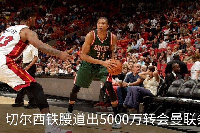 切尔西铁腰道出5000万转会曼联条件！埃德本周再次体检，原因曝光