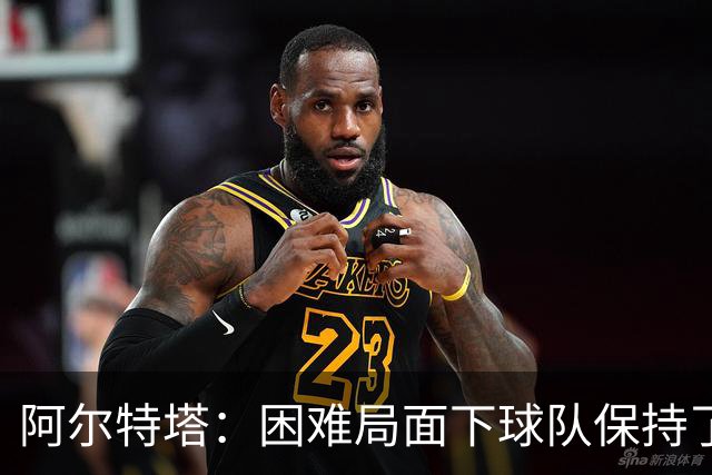 阿尔特塔：困难局面下球队保持了镇定